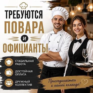 Требуется Официант Оплата: Ежедневно