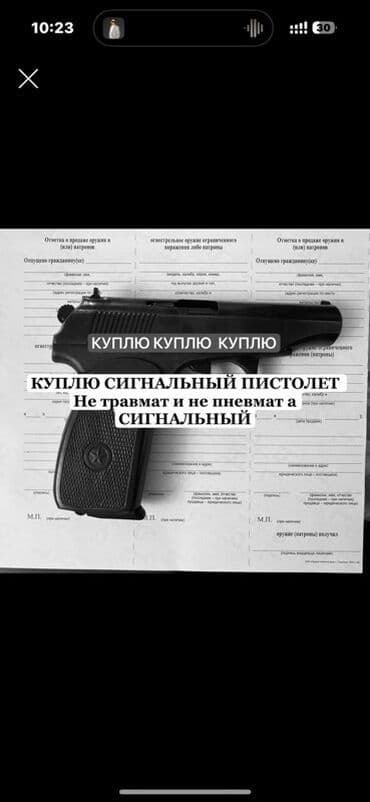 срочно продаю в связи с переездом: Ищу к покупке сигнальный пистолет. Нужен именно сигнальный (для подачи — 1