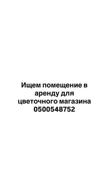 Ищем помещение в аренду для цветочного магазина. 30-45кв.М Требования