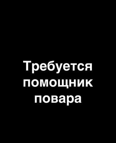 вакансия переводчик английского языка: Требуется помощник повара(желательно женщина) в горячий цех. В город — 1