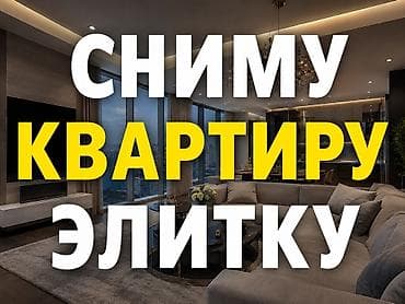 Недвижимость: Сниму 1 ком или 2 ком квартиру элитку на долгий срок, порядок и — 1