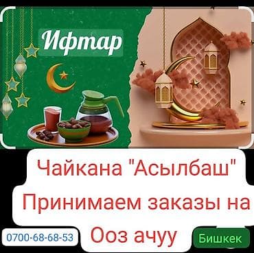 курак куратам: Ифтар от чайханы «Асылбаш» - Принимаем заказы на ооз ачуу — 1