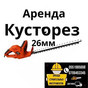 аренда кустореза: Кусторез кусторез кусторез 
Аренда на сутки 
Доставка по городу — 1