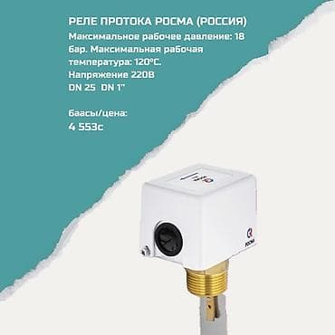 Реле протока РОСМА (Россия) Назначение: контроль наличия и скорости — 1