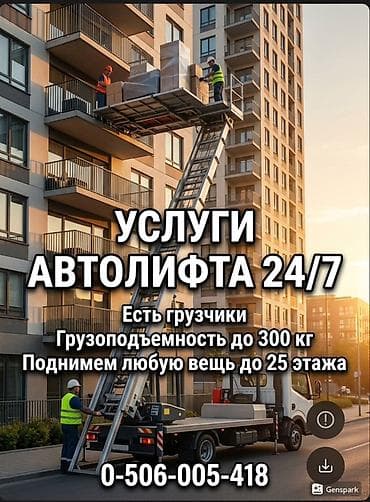 Услуги автолифта 24/7 Автолифт Autolift_Kgs — профессиональные
