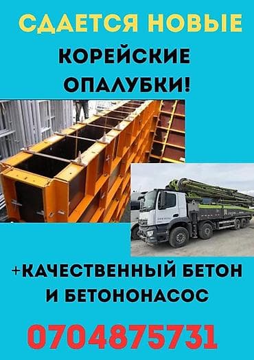 Сдам в аренду Опалубки
