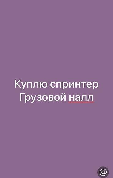 авто ижара: Покупка: Mercedes-Benz Sprinter, грузовой. Ищу грузовой Sprinter для — 1