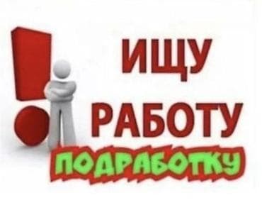 онлайн ассистент: Ищу работу/подработку. Готов(а) к выполнению разовых и регулярных — 1