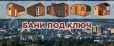 передвижной баня: Готовый баня под ключ от нуля На выбор есть разные варианты — 1