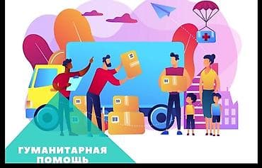 Находки, отдам даром: Жардам беребиз кыйналган семяга! продукты Жана башкаларды алып — 1