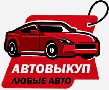 авто с последующим выкупом бишкек саната: Скупка авто 24/7 Выкуп авто 24/7 Расчет сразу оценка в течении 5 — 3