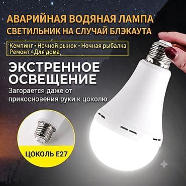 Лампочки: Аварийная LED-лампа с аккумулятором, цоколь E27., которая горит в — 2