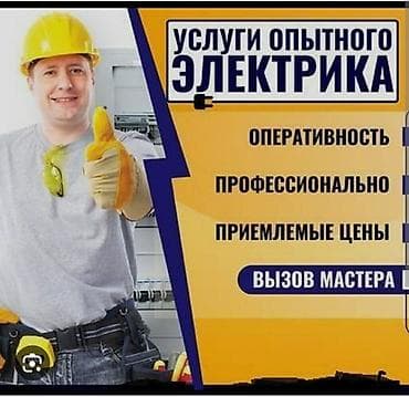 Электрик | Электр монтаждык жумуштар, Автоматтарды орнотуу, Таратуучу кутуларды орнотуу 6 жылдан ашык тажрыйба