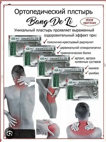 Медицинская одежда: Доставим, отправим. Ортопедический пластырь Bang — 1