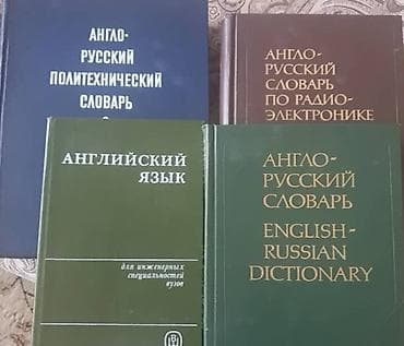 статую: Набор специализированных англо‑русских изданий для инженеров и — 1