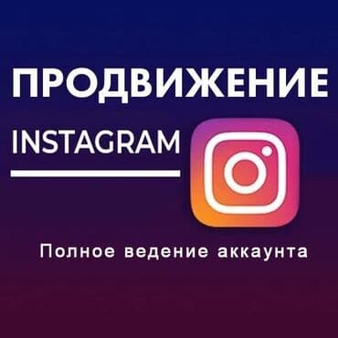 Мобильные приложения, Instagram, Facebook, Консультация, Восстановление, Верстка