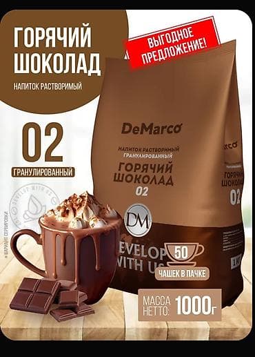 немецкие товары: Горячий шоколад DeMarco 02, растворимый гранулированный. 1Кг - — 1