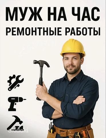 Мелкосрочные работы, Муж на час