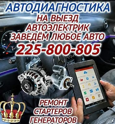Автодиагностика с выездом. Услуги автоэлектрика: запускаем любые авто