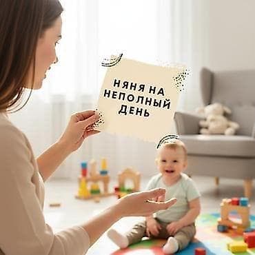 няня подработка: Няня и помощница по дому на неполный день оплата в час 200с. - В — 1