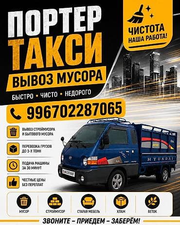 Заказать Хендай портер, Перевозка мебели, C грузчиком