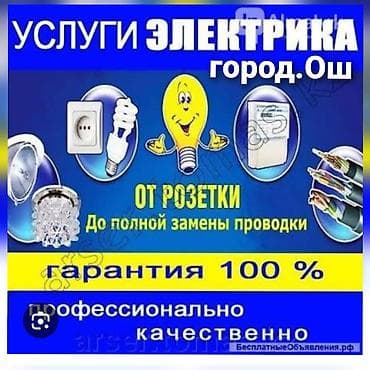 Услуги электрика Вызов электрика все виды работ быстро надежно и at lalafo.kg Услуги электрика Вызов электрика все виды работ быстро надежно и