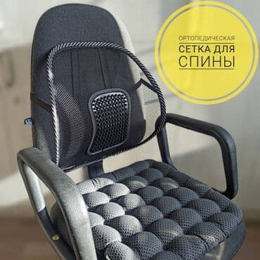 Ортопедическая сетка для поддержки спины для взрослых и детей!