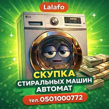 Выкуп стиральных машин