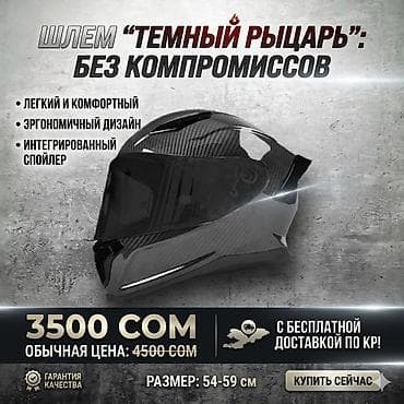 трасс: 🔥🏍️ СКИДКИ НА ВСЕ ШЛЕМЫ — ТОЛЬКО У НАС 🏍️🔥 🚚🇰🇬 БЕСПЛАТНАЯ ДОСТАВКА ПО — 6