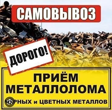 куплю чёрный: Приём металлолома — чёрные и цветные металлы. Самовывоз. Оценка — 1