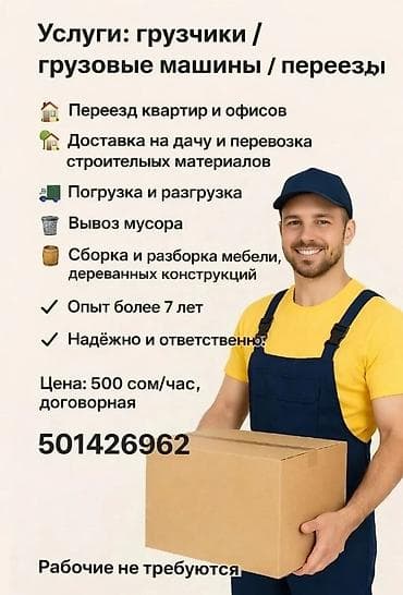 Жүк ташуучу. Бишкек Парк СБ