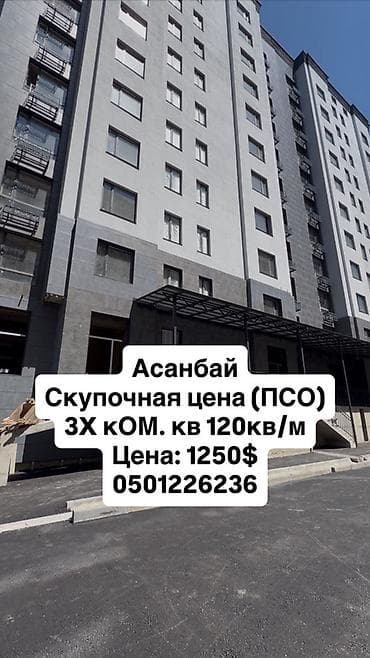 продаю кв асанбай: 3 комнаты, 120 м², Готовая ПСО (под самоотделку) — 1