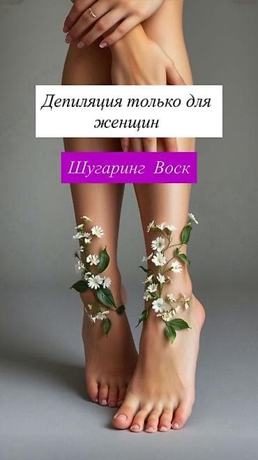 Красота и здоровье: Депиляция для женщин: шугаринг и воск. Мастер универсал с опытом — 1