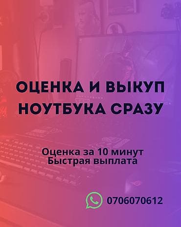 Сервис: оценка и выкуп ноутбуков. - Мгновенная сделка: оценка и выкуп