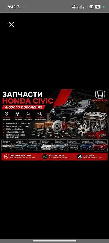 Запчасти для Honda Civic любого поколения - Оригинал и качественные — 1