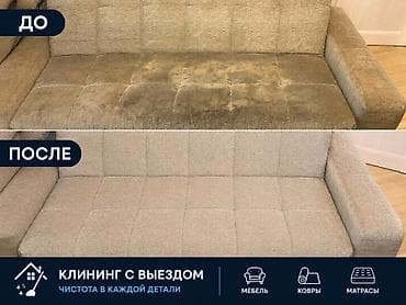 Клининговые услуги: Химчистка мебели, | Мягкая мебель — 4