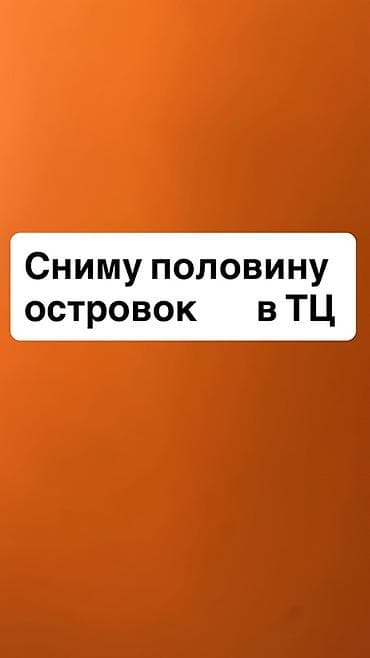 бизнес паркнер: Ищу половину торгового островка в ТЦ. - Формат: совместная аренда — 1