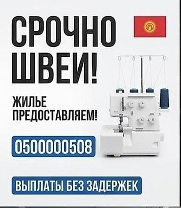 Срочно требуются швеи! - Постоянная работа в районе Исанова/Баялинова at lalafo.kg Срочно требуются швеи! - Постоянная работа в районе Исанова/Баялинова