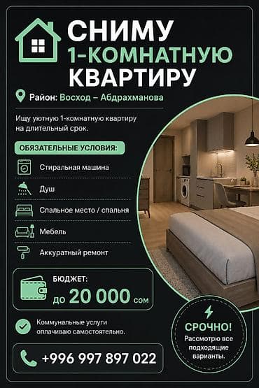 Сниму квартиру: Срочно Снимем квартиру с условиями до 20 тысяч сом на долгий срок — 1