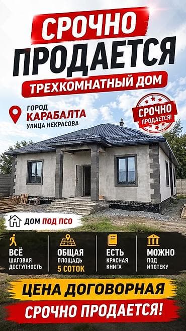 Үйлөр: Срочно продаётся трёхкомнатный дом в г. Кара-Балта, улица Некрасова — 1