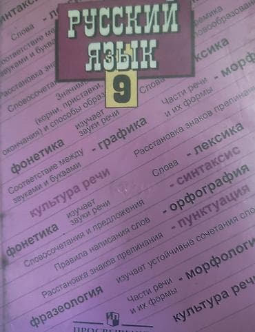 local guide program: Учебник «Русский язык. 9 класс» - Школьный учебник по русскому языку — 1