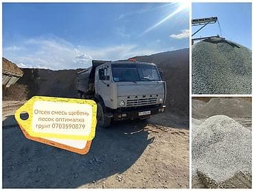 бетонасмесь: Отсев, Для стяжки, Оптом, В розницу, Камаз — 1