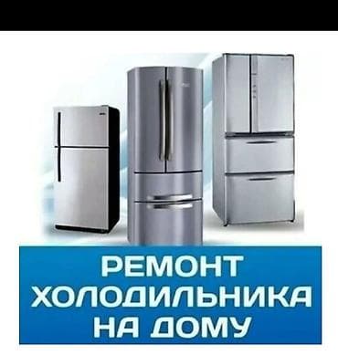 Ремонт холодильников на дому. - Выезд мастера к вам домой без вывоза