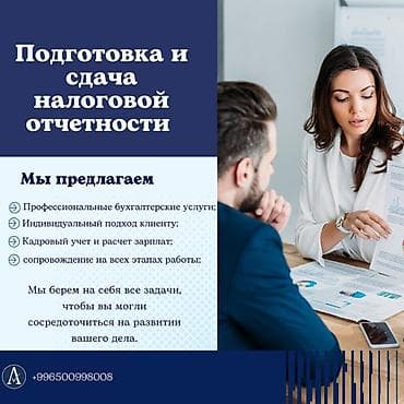 1win kg: Бухгалтерские услуги | Подготовка налоговой отчетности, Сдача налоговой отчетности, Консультация — 1