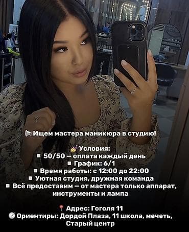 Вакансия: мастер маникюра в студию Условия: - Формат оплаты: 50/50 — 1