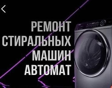 Ремонт стиральных машин Ремонт стиральной машины Мастера по ремонту