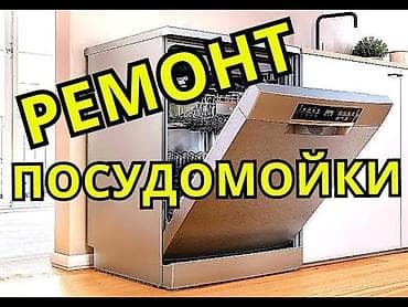 посудомоечных машин: 🔧 Ремонт посудомоечных машин в Бишкеке с выездом на дом 🏡 Быстрая — 3