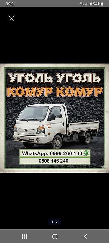 караж: Уголь для отопления и бытовых нужд. Отсев,щебень, песок, чернозём — 1