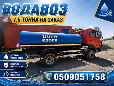 Услуга доставки чистой воды на автоцистерне. - Объём цистерны: 7,5