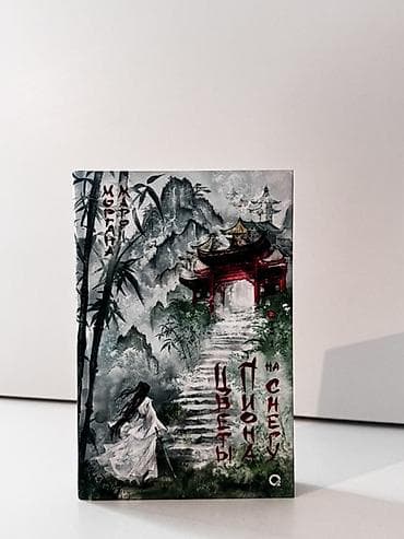 Китептер жана журналдар: Книга «Цветы пиона на снегу» — Моргана Марро, издательство «Кислород» — 1